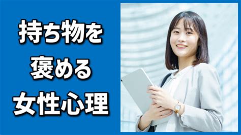 持ち物 を 褒める 女性 心理|女性は、どこを褒めると喜ぶの？6つのポイントを教えるよ。.